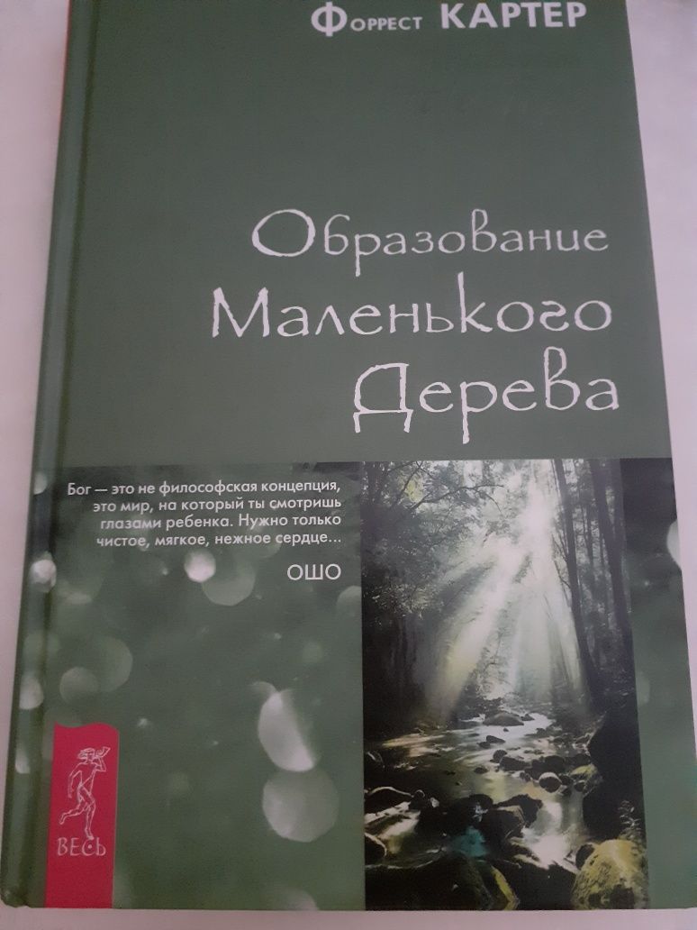 Образование маленького дерева  Форрест Картер