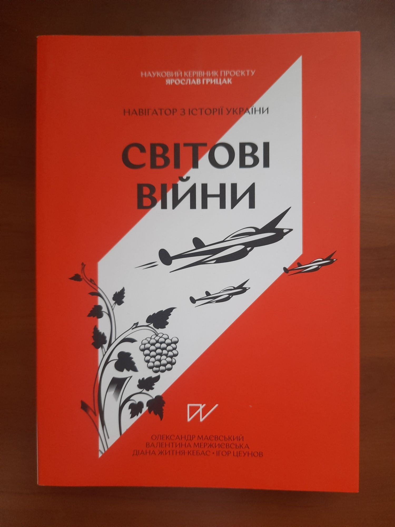 Світові війни Наш формат