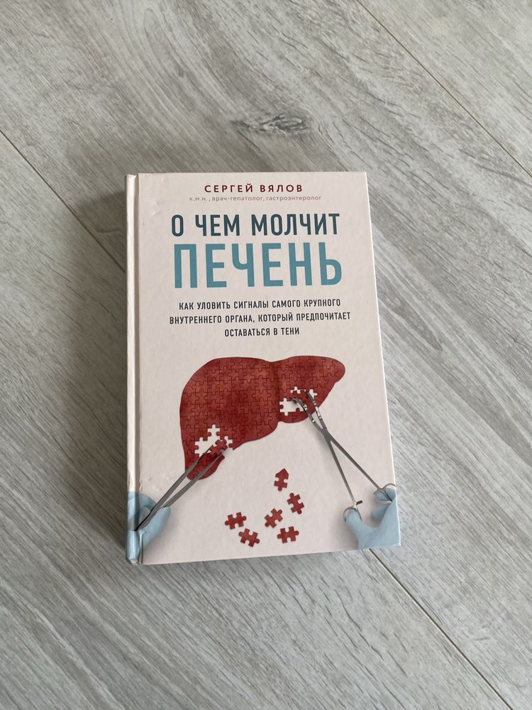 Книга:О чем молчит печень