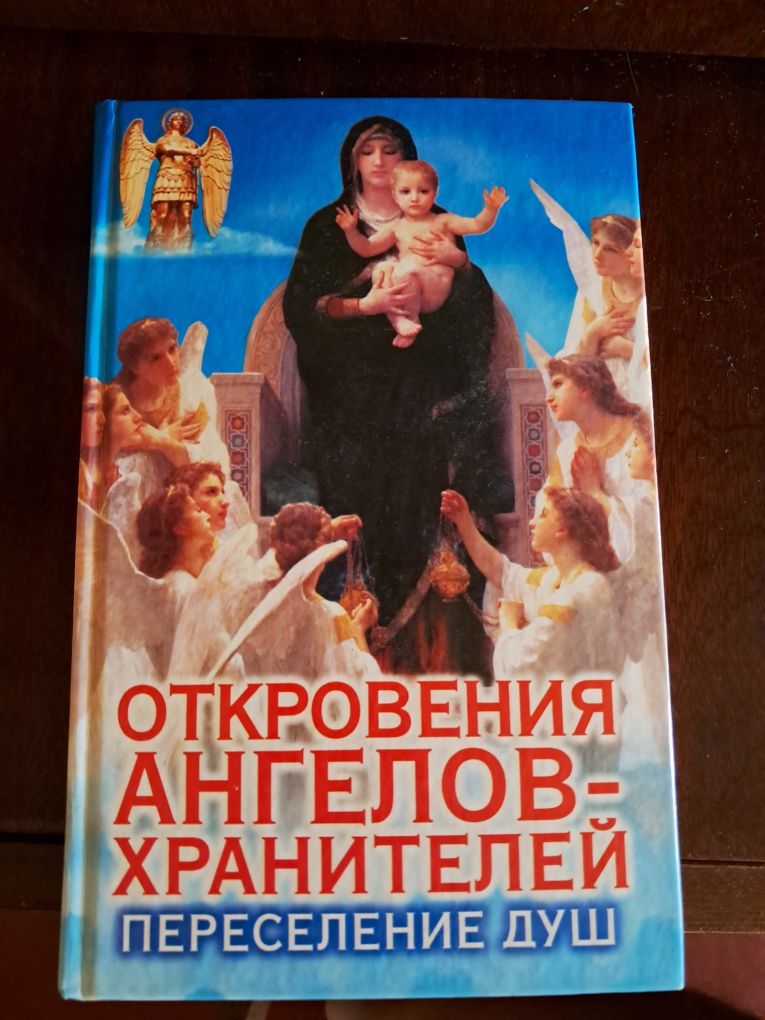 Продам книгу Откровения Ангелов-Хранителей