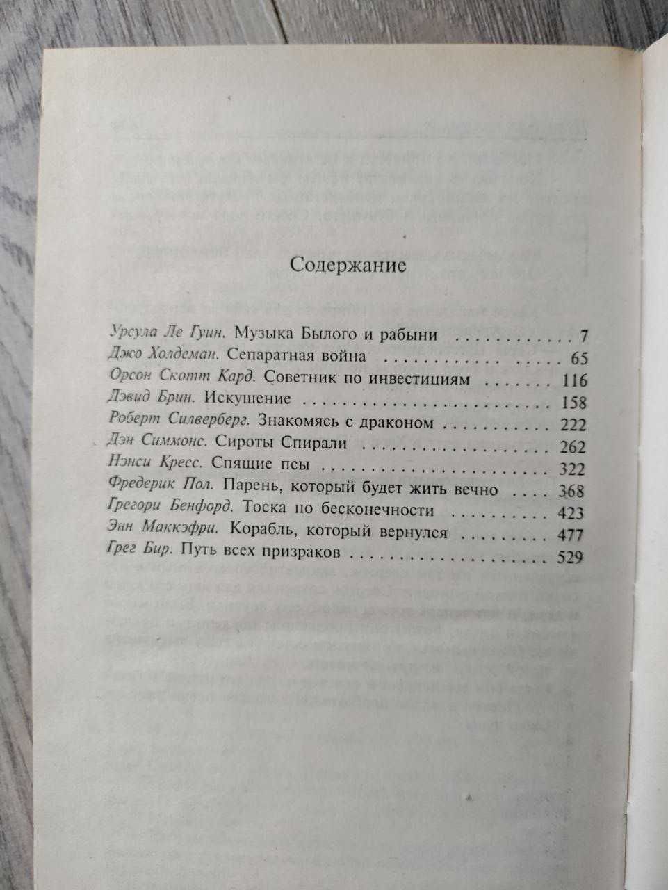 Далекие горизонты (сборник) Урсула Ле Гуин Дэн Симмонс Джо Холдеман