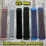 Ремешок нейлоновый 20 мм/22 mm для часов Amazfit/ Samsung/ Huawei