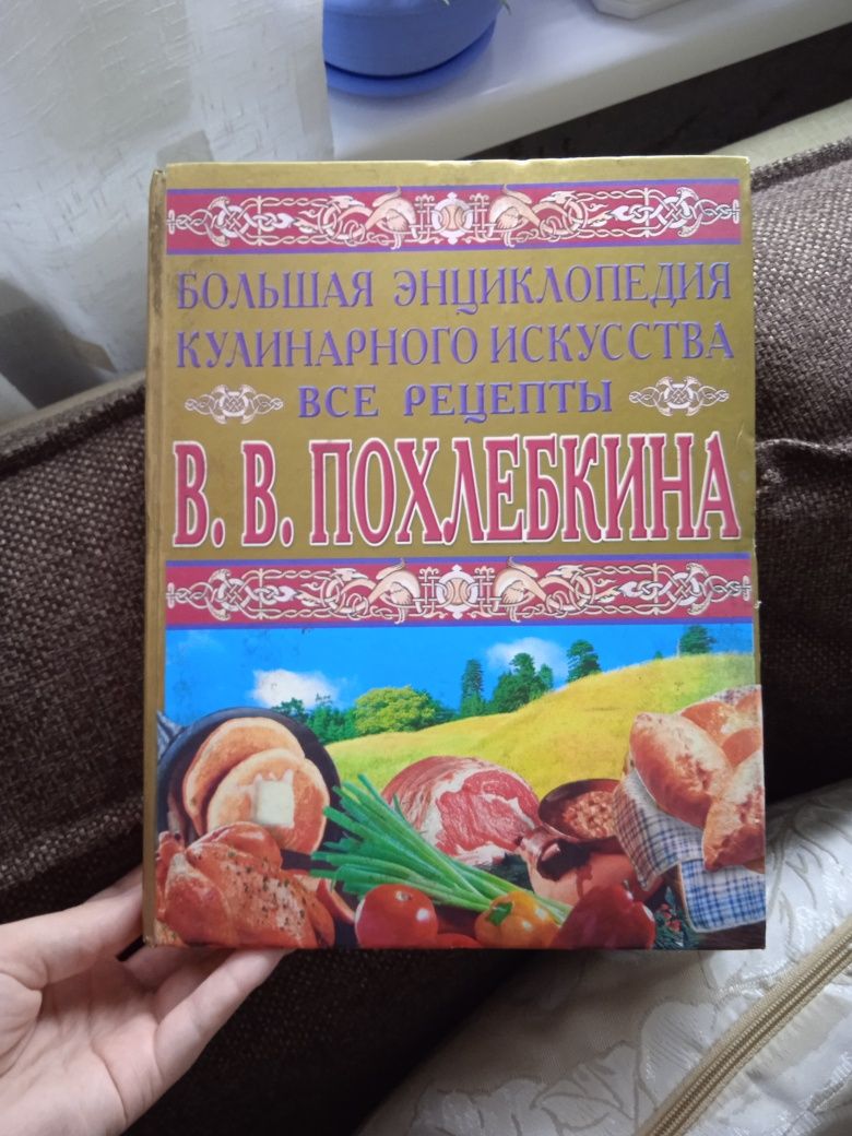 Большая энциклопедия кулинарного искусства В.В.Похлебкина