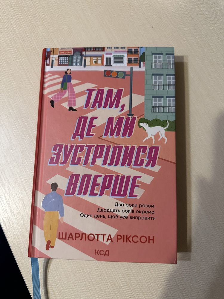 Книга «Там, де ми зустрілися вперше»