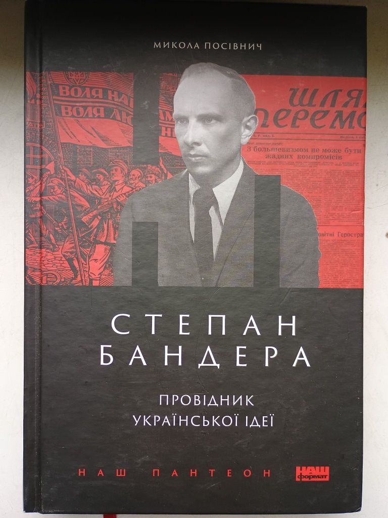 Книга Степан Бандера. Провідник української ідеї