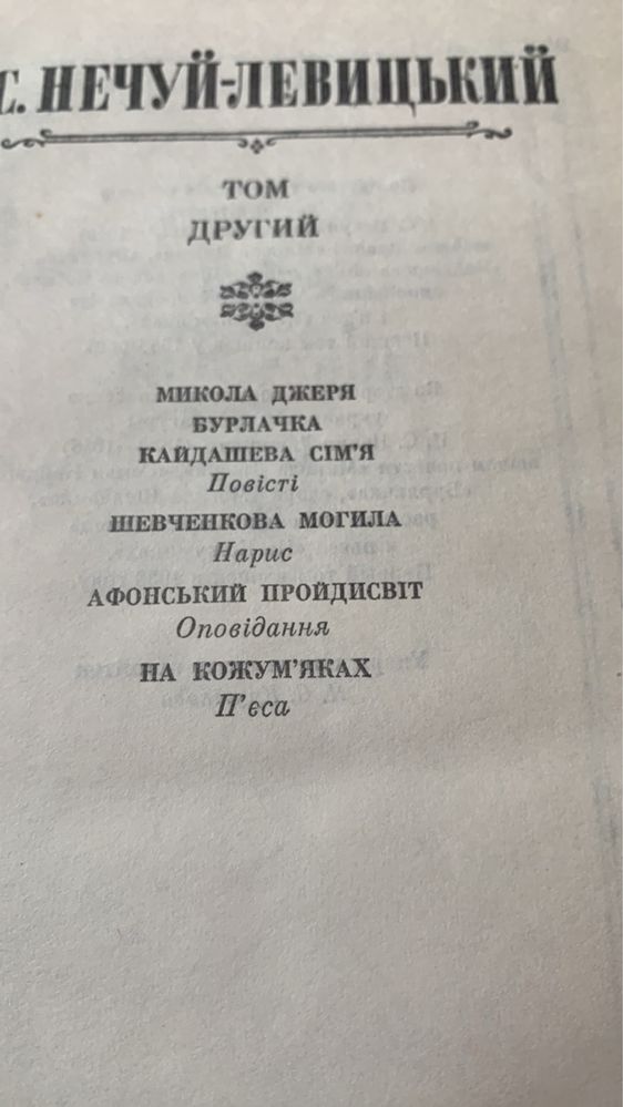І.С. Нечуй-Левицький в 3-х томах