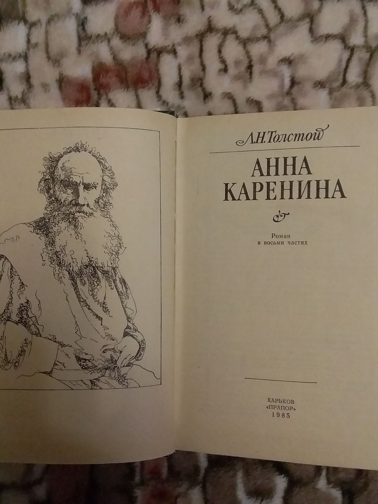 Л.Толстой Анна Каренина, А.Толстой Пётр Первый