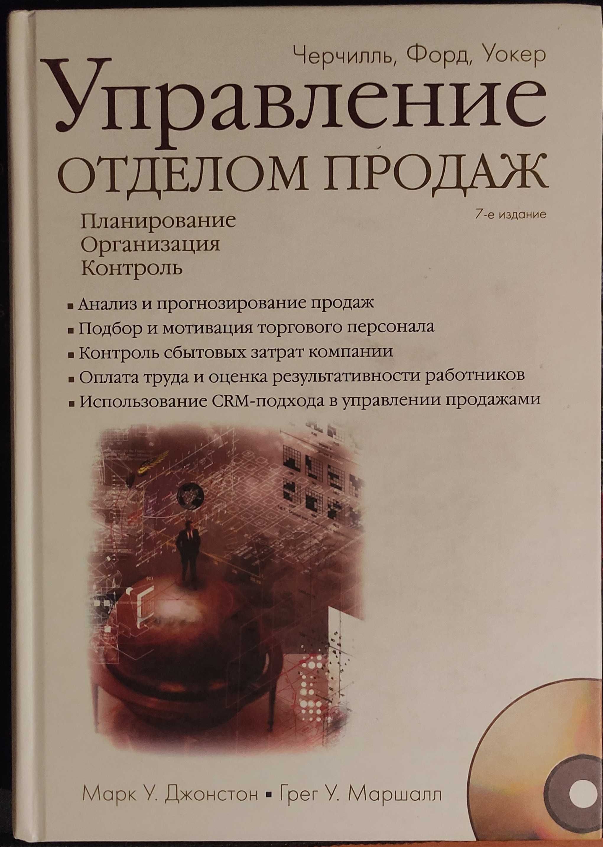 Управление отделом продаж (+ CD ROM). Марк Джонстон, Грег Маршалл