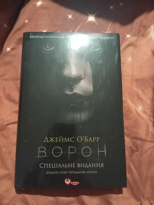 Комікс "Ворон" Джеймс Обарр