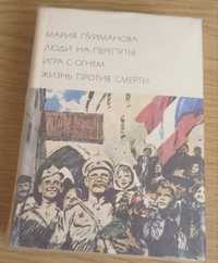 Марія Пуйманова Люди на роздоріжжі Гра з вогнем
«Життя проти смерті»