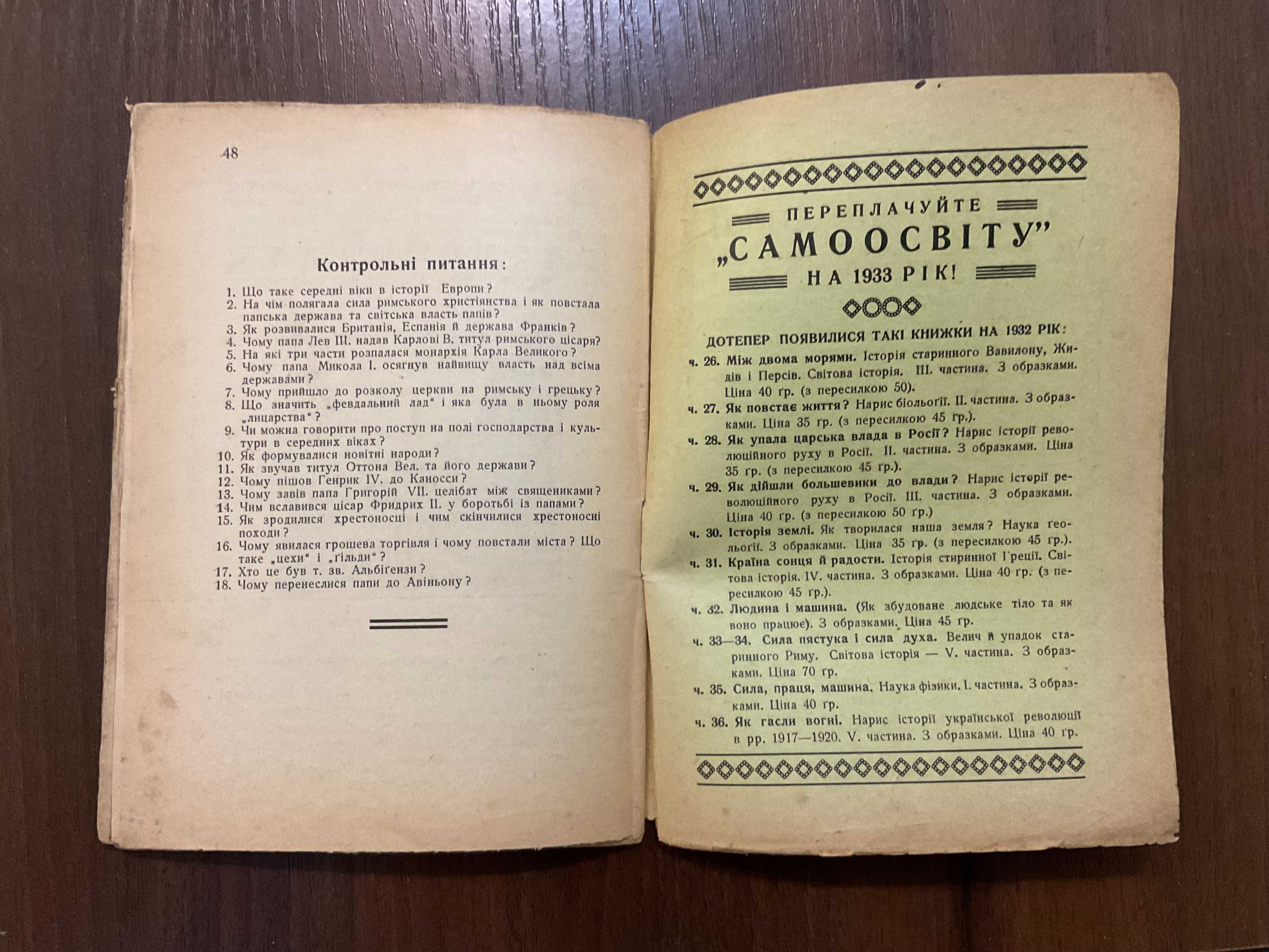 1932 Світова історія Середні віки В. Левицький Яворів (Львів)