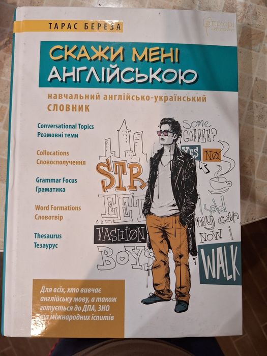 Підручник з англійської мови "Скажи мені англійською "... Тарас Береза