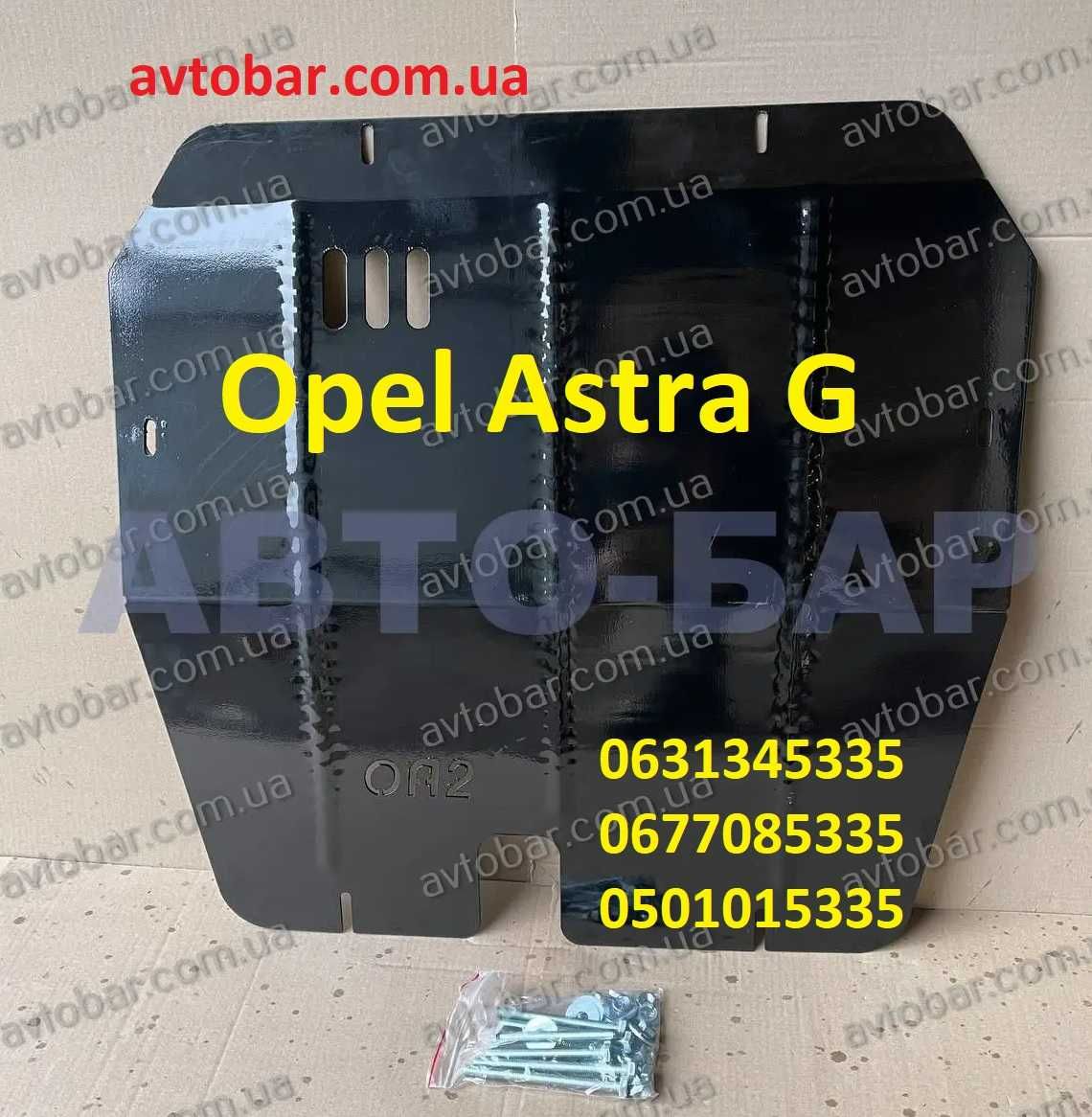 Защита двигателя Opel Astra G. Захист двигуна КПП, мотора