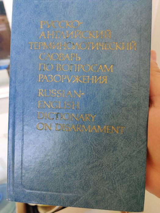 Русско-английский терминологический словарь по вопросам разоружения