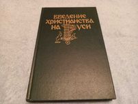 Книга введение христианства на Руси