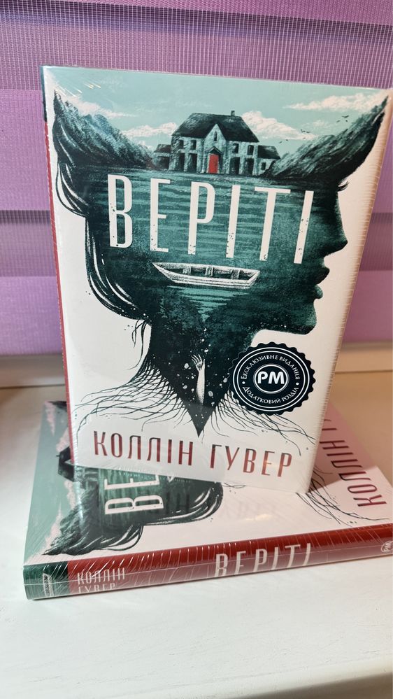 Веріті, Коллін Гувер В НАЯВНОСТІ нова в обгортці