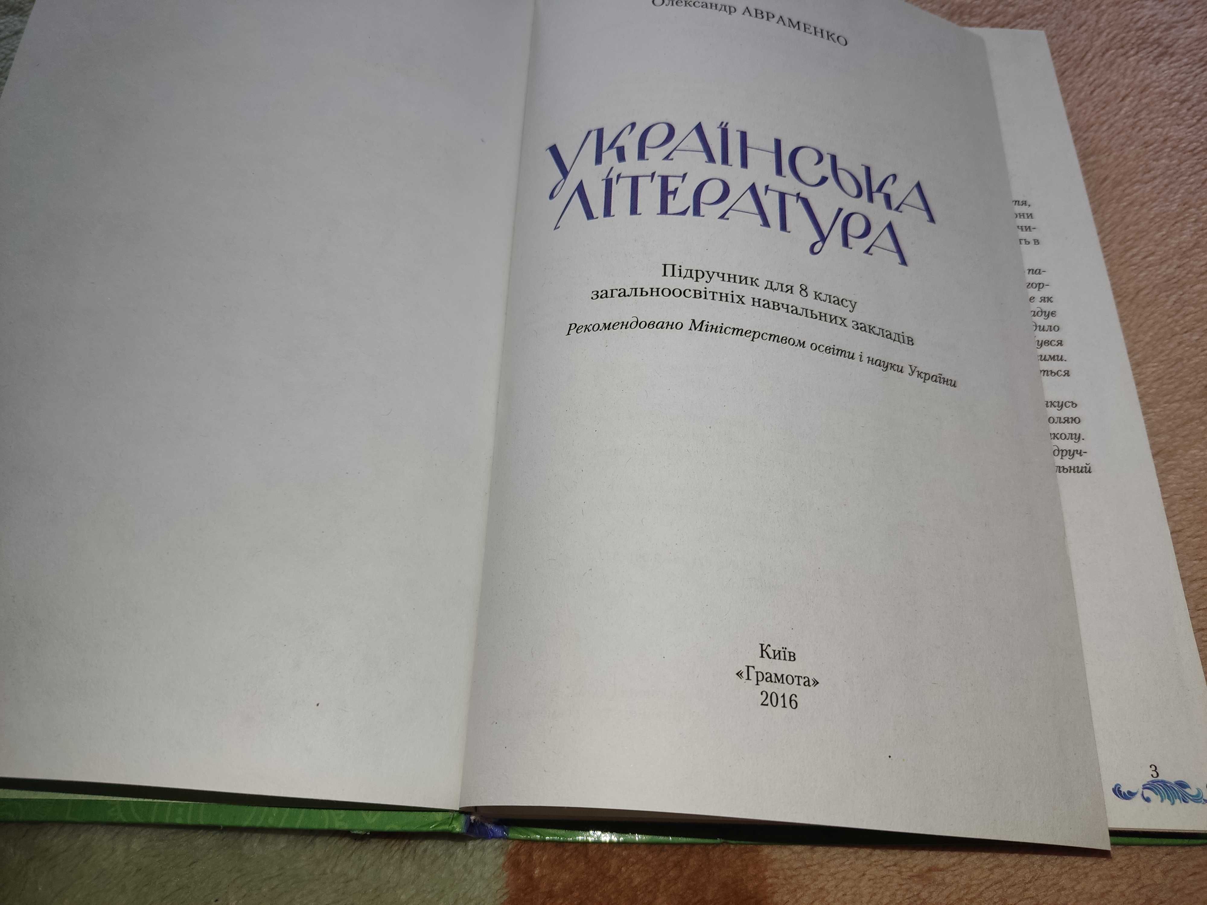 Українська література 8 клас Авраменко
