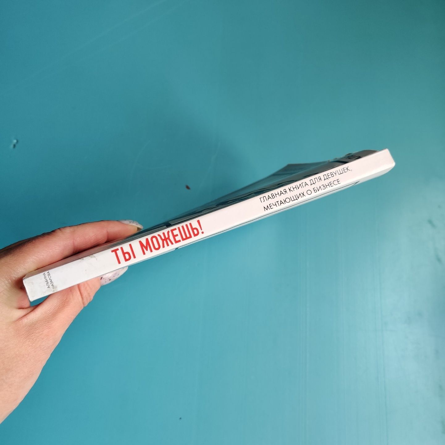 Ты можешь! книга для девушек, мечтающих о бизнесе