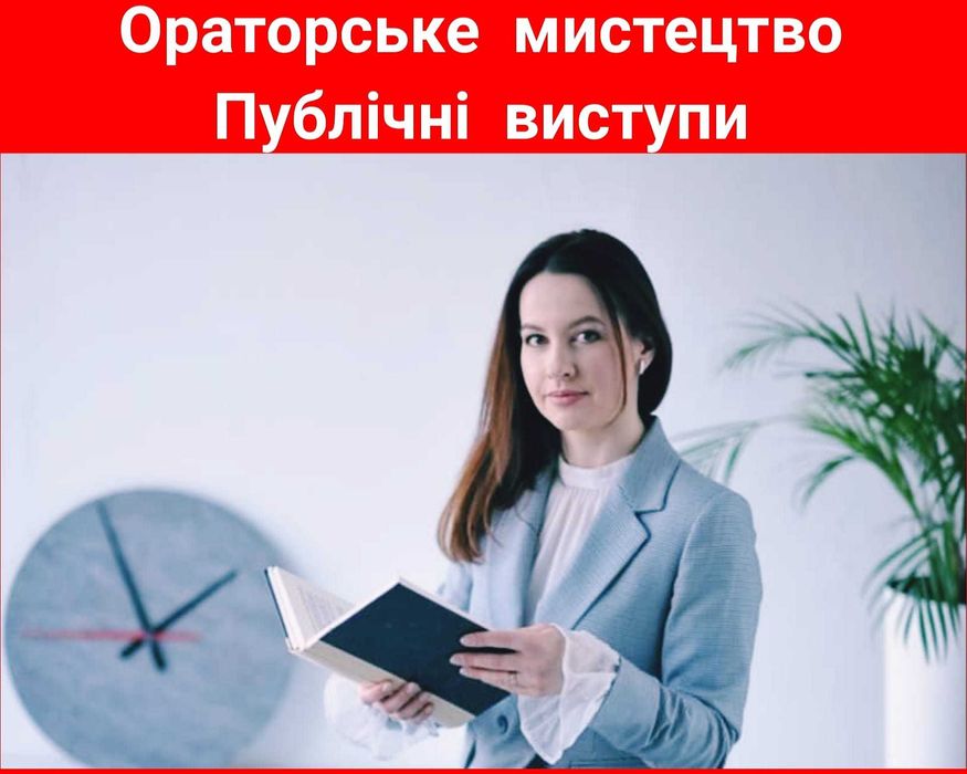 Ораторское искусство, публичные выступления, риторика