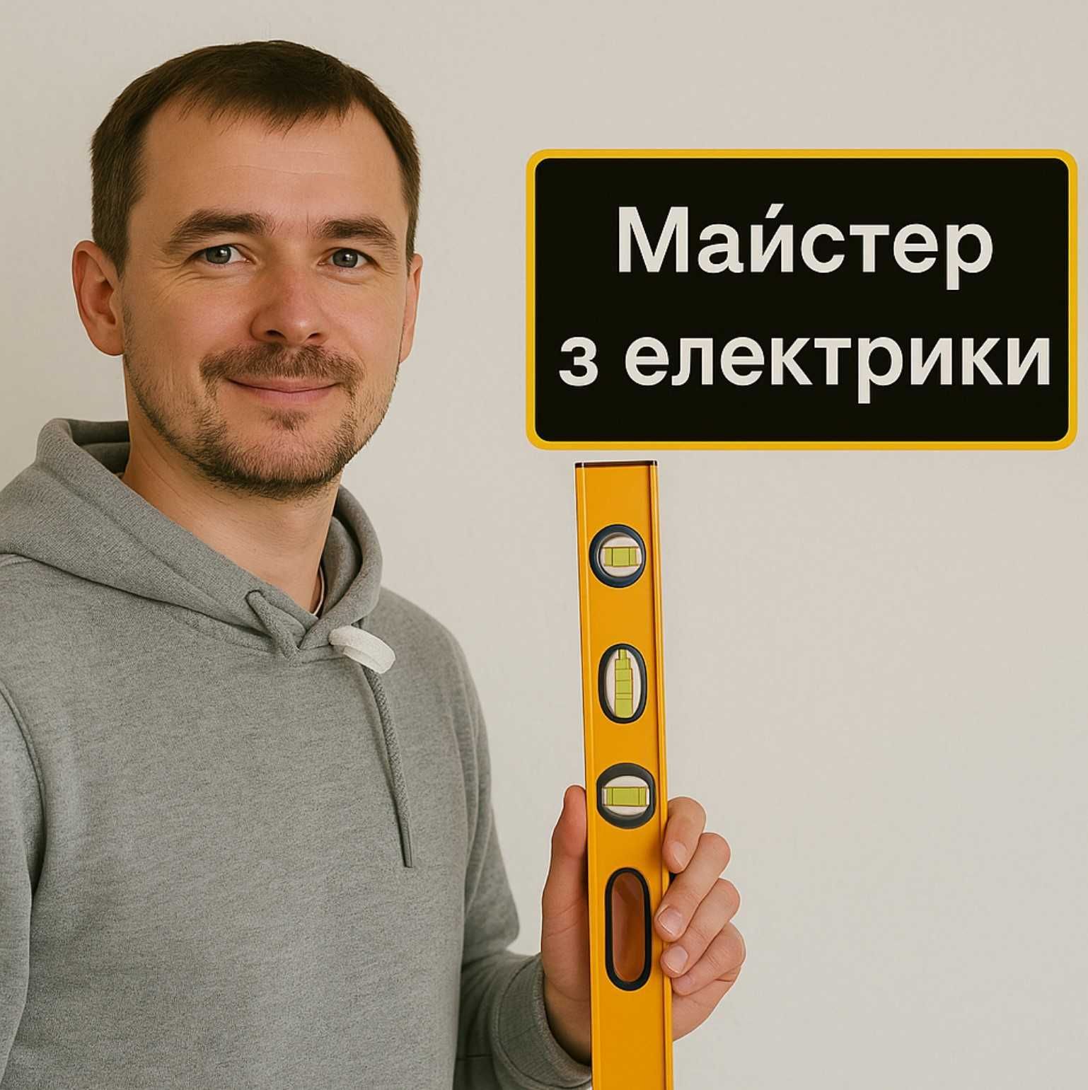Електрик, ремонт, установка, виклик додому. Электрик. (Ціни договірні)