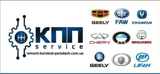 Ремонт КПП Geely CK CK-2 MK Cross Emgrand ЗАЗ Форза Заз Вида Лифан