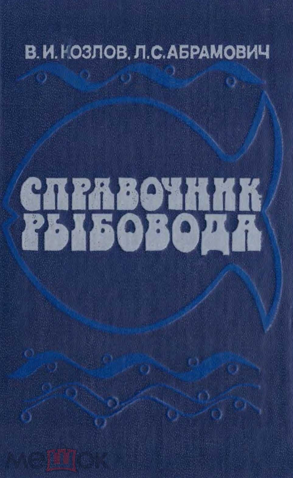 Рыбоводство.. Справочник рыбовода. Козлов В.И., Абрамович Л.С