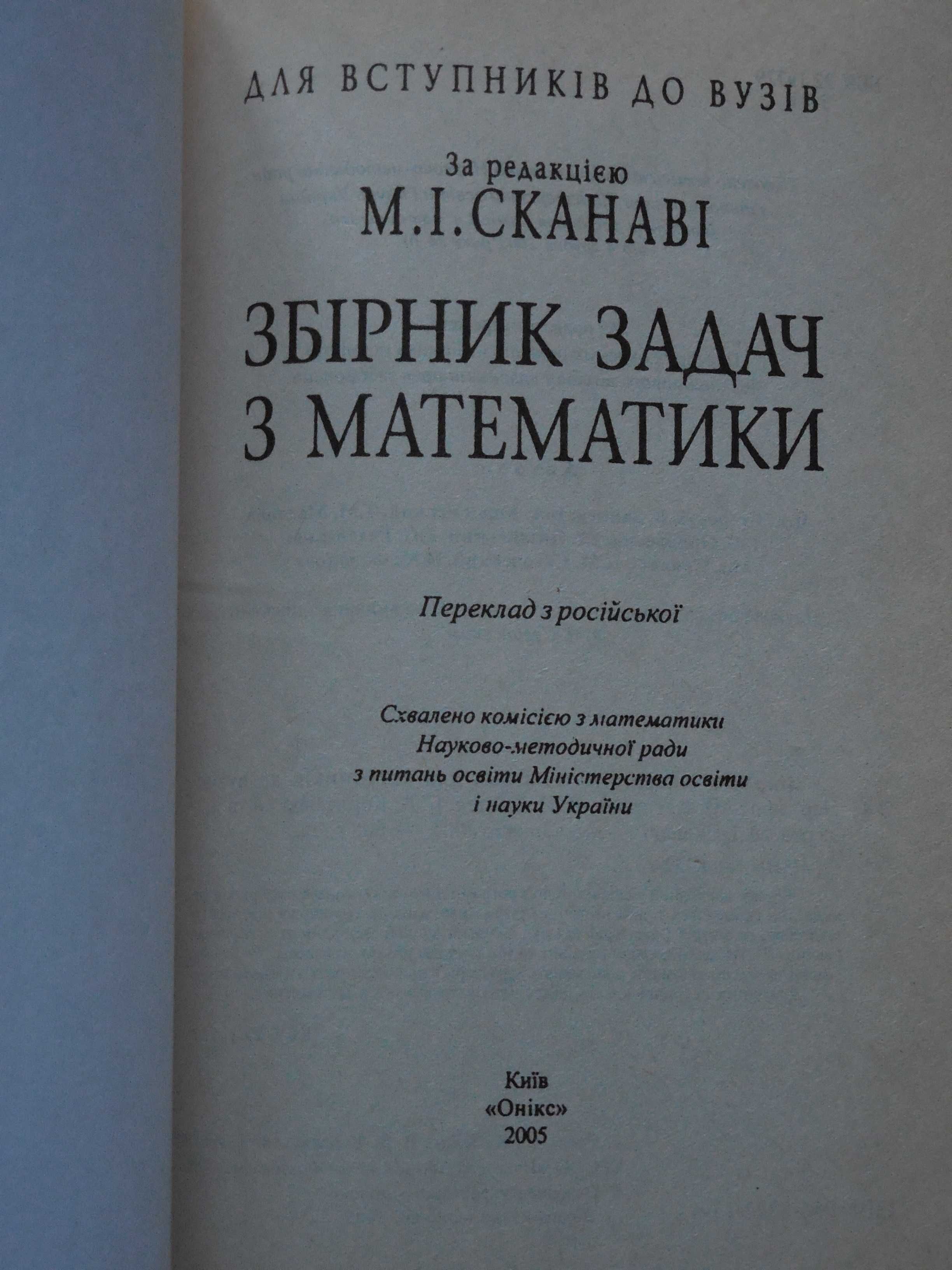 Математика. Сканави. Полный комплект (Задачник и 6 решебников)