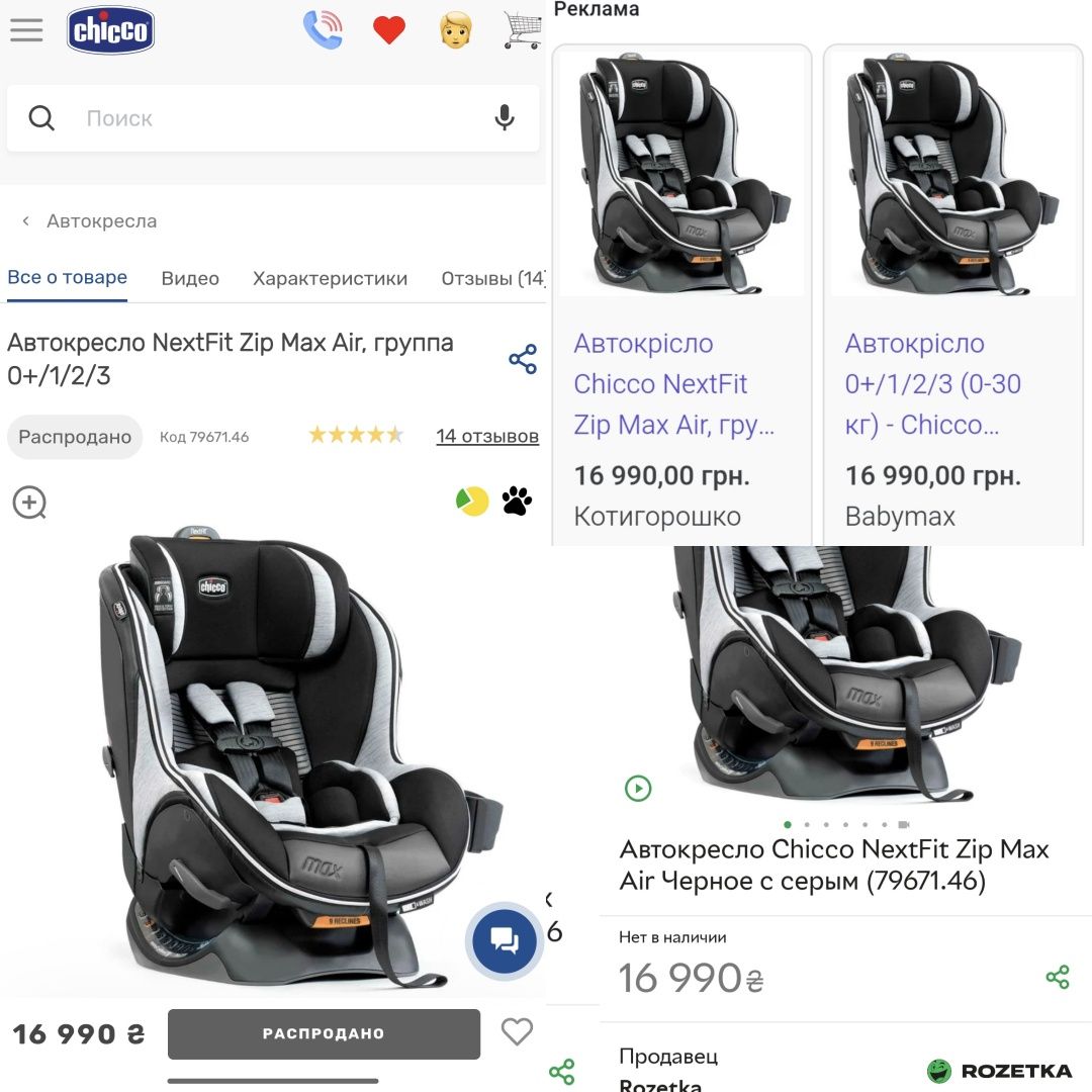 Автокрісло Chicco NextFit Zip Max Air, група 0+/1/2/3 вживане
