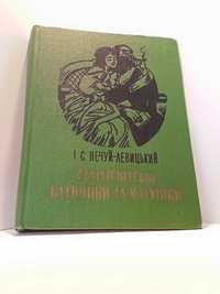 Книга Старосвітські батюшки та матушки