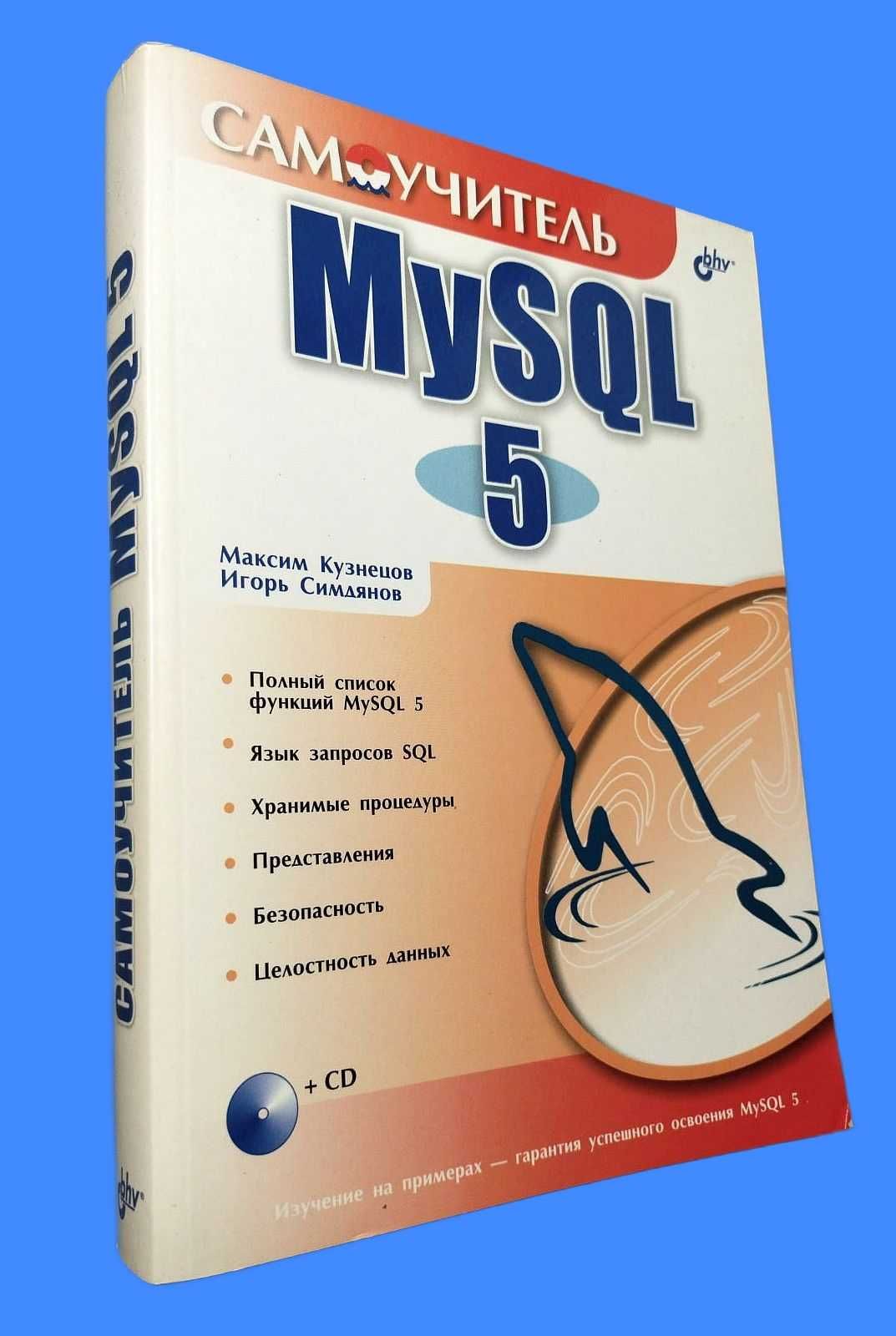 Самоучитель MySQL 5 (Кузнецов М.И., Симдяев И.В.)