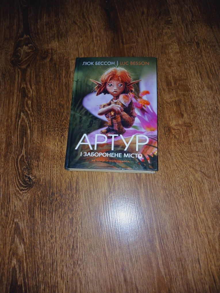 Люк Бессон "Артур і заборонене місто"