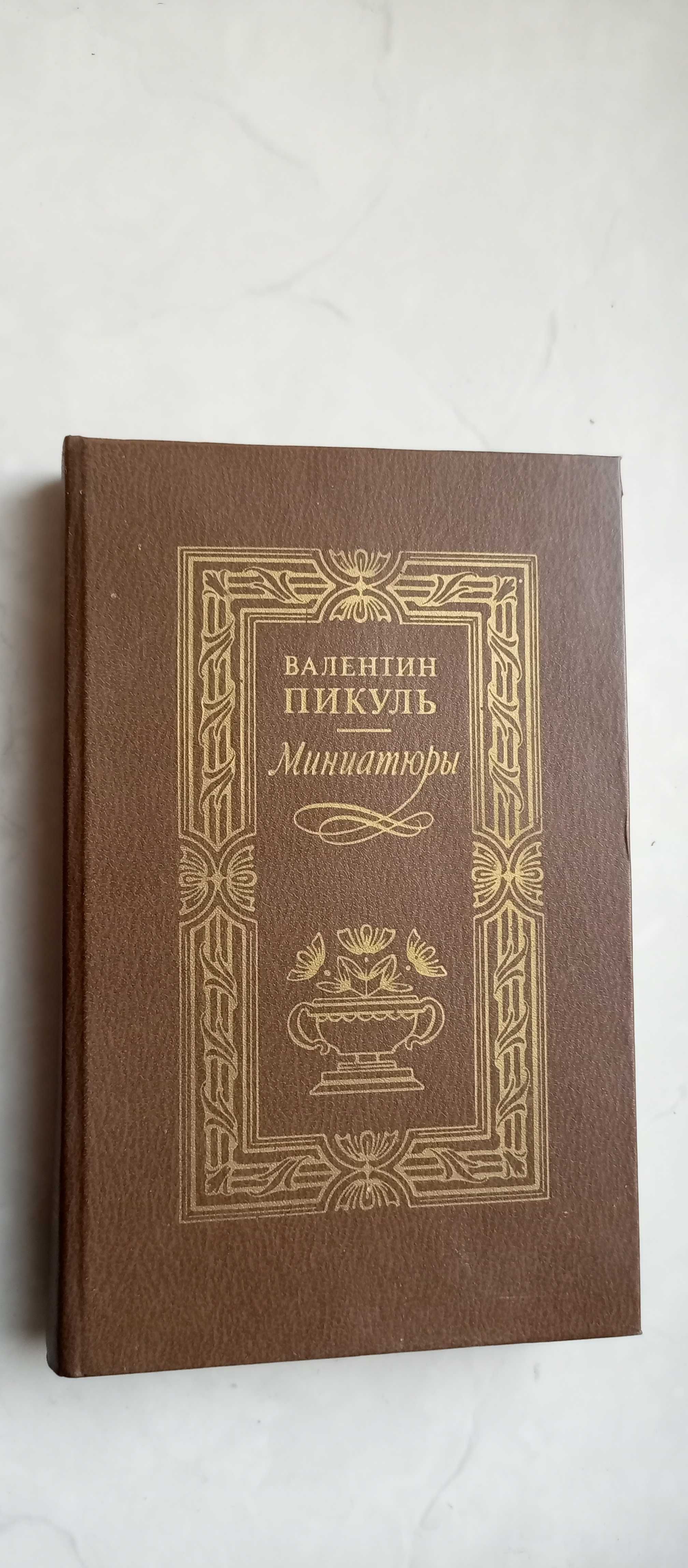 Валентин Пикуль. Миниатюры