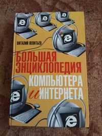 Велика енциклопедія комп'ютера та інтернету