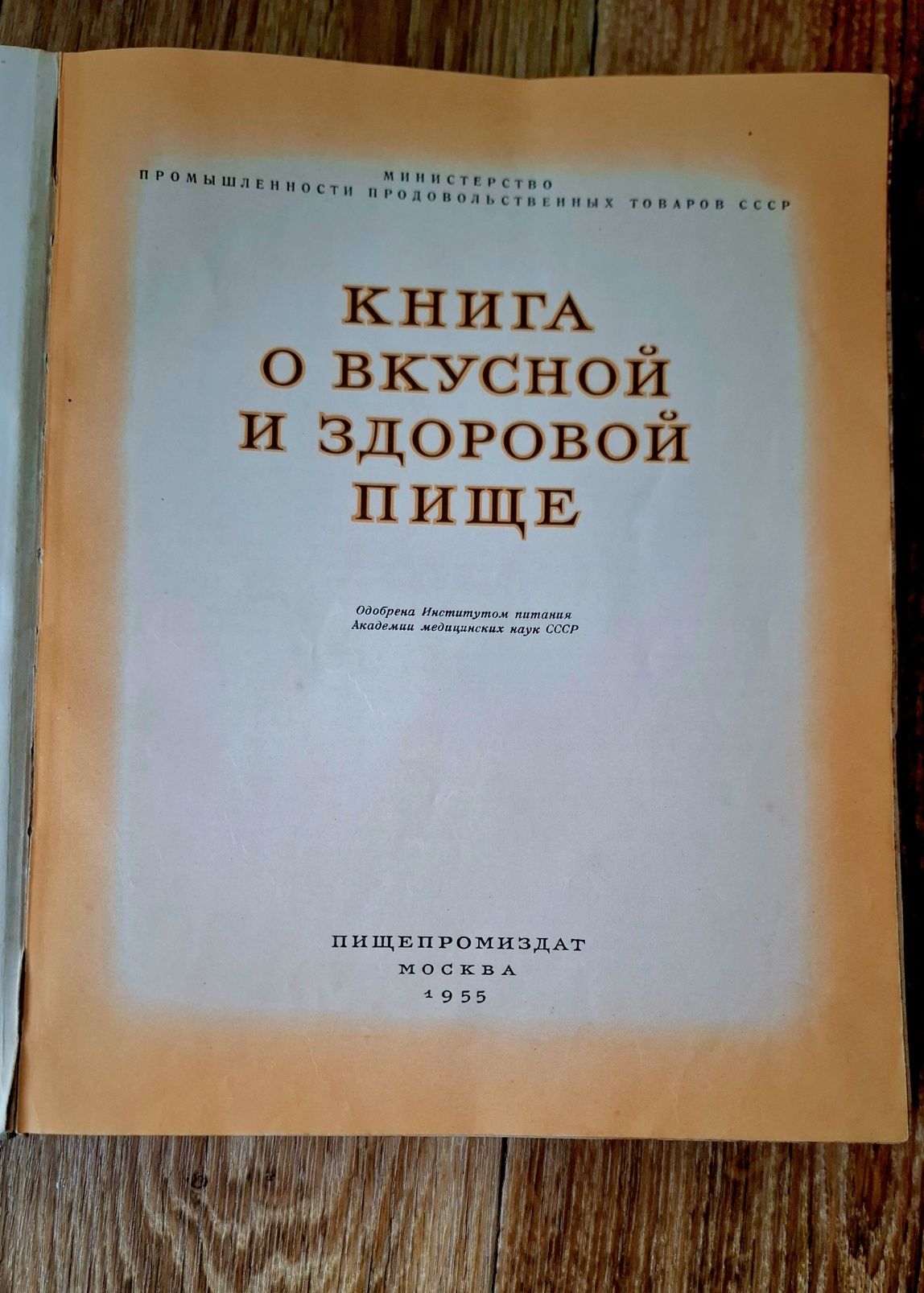 Книга о вкусной и здоровой пище 1955 р