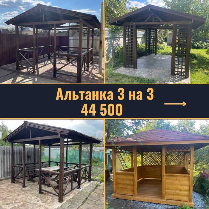 Великий асортимент Альтанок/Альтанка розбірна/ Беседки под заказ