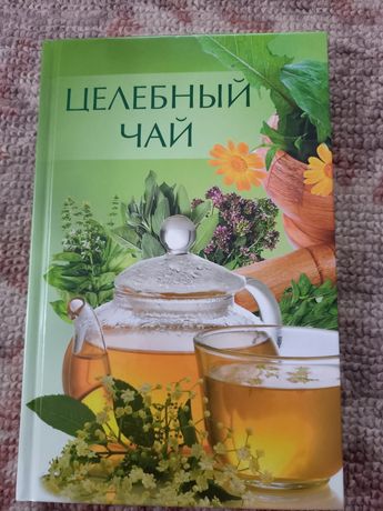 Книга "Целебный чай".