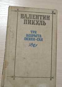 Валентин Пикуль Три возраста окини-сан