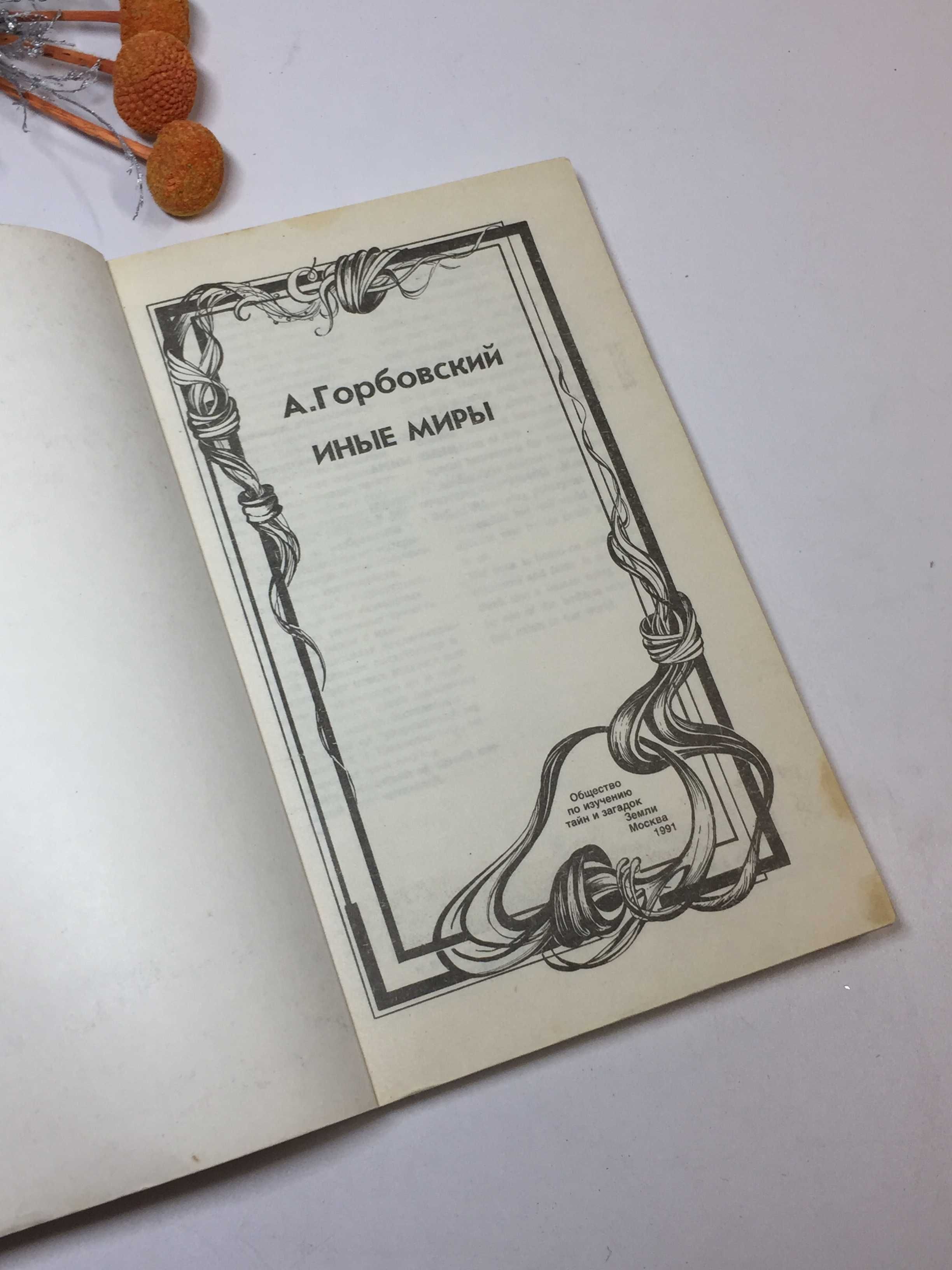 Книга эзотерика "Иные миры" А. Горбовский 1991 г.