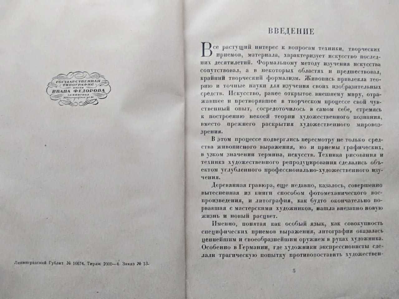 Литография Фридлендер М. Искусство современной Европы 1925 г.