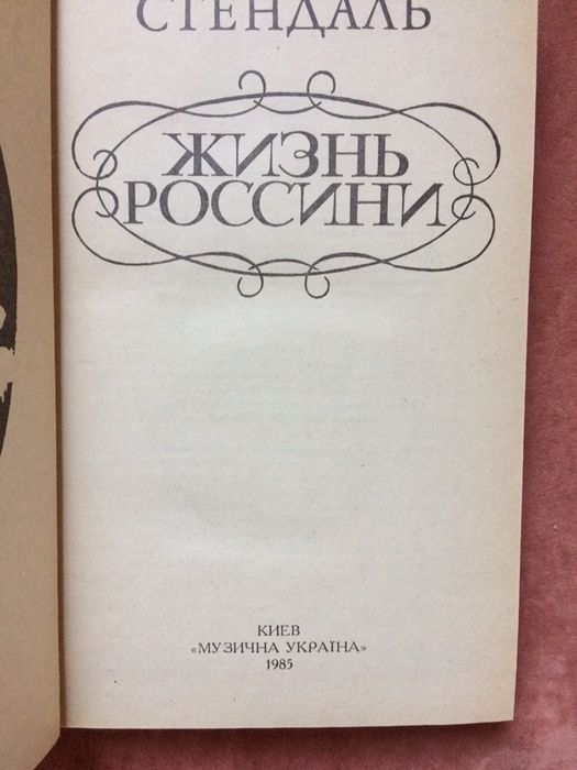 Жизнь Россини. Стендаль.