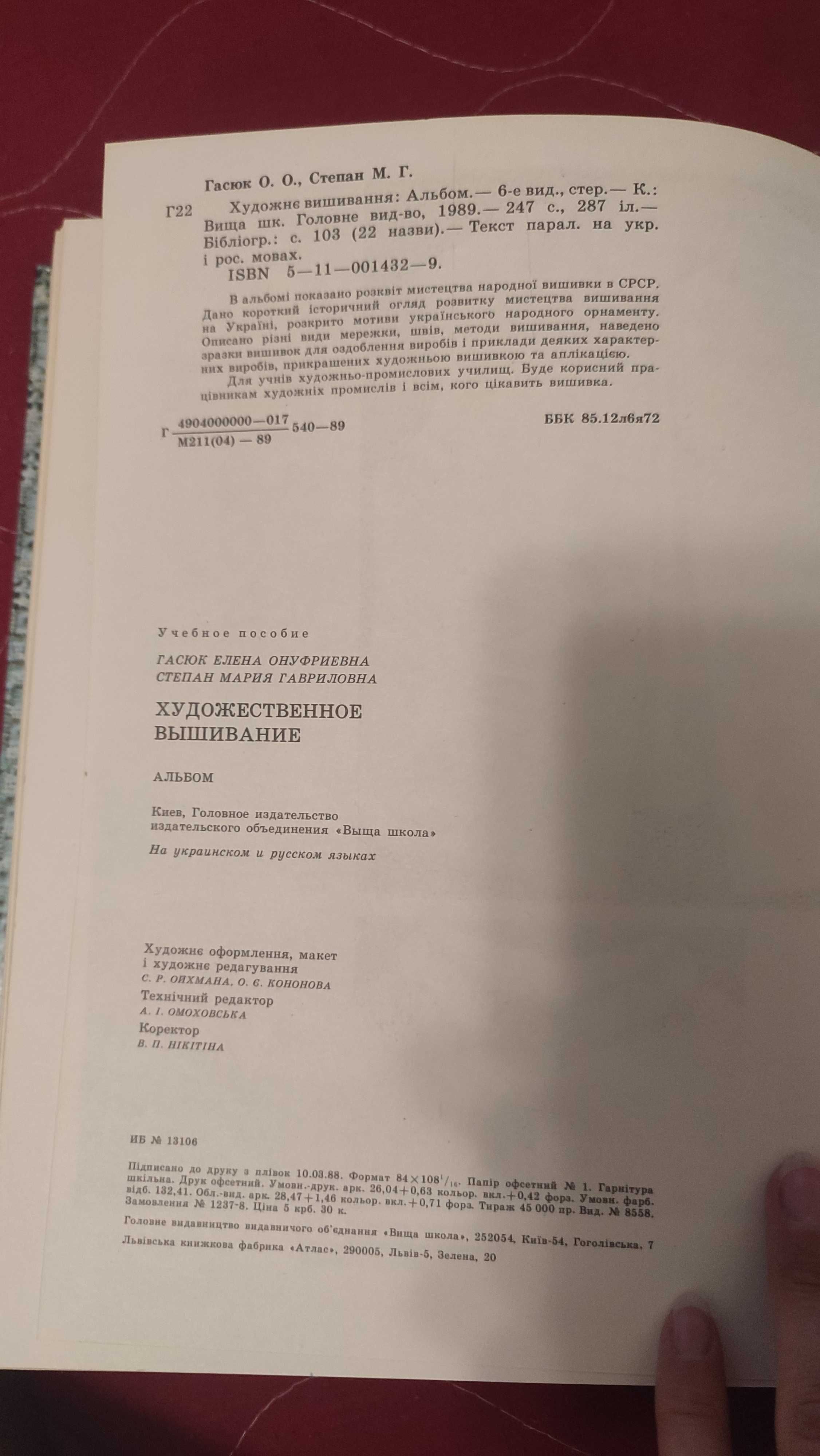 Художнє вишивання. Художественное вышивания. Гасюк. Степан, 6-е вид.