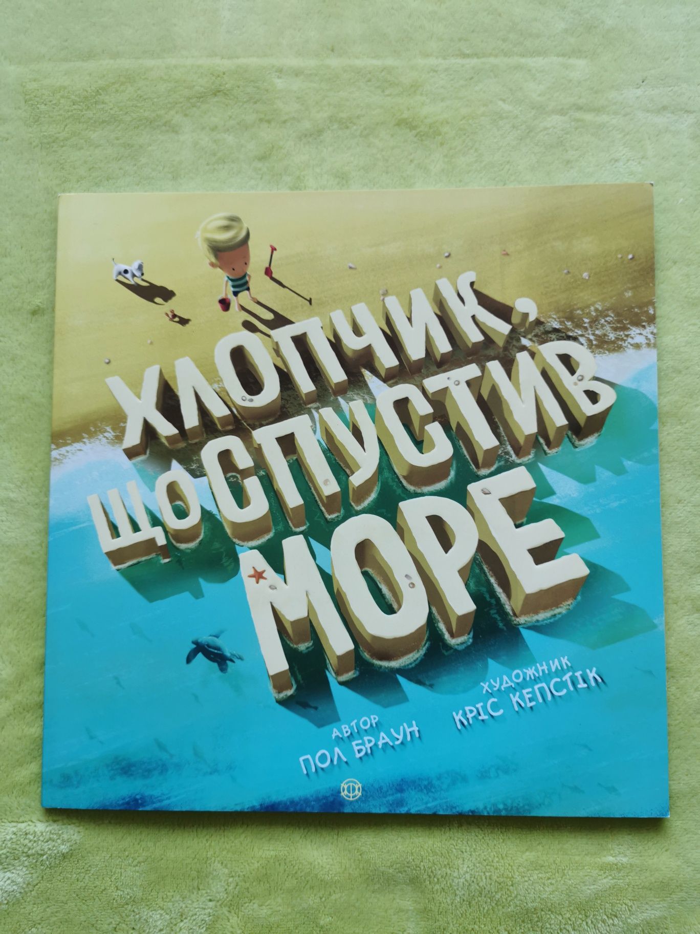 Книга книжка для дітей Хлопчик що спустив море