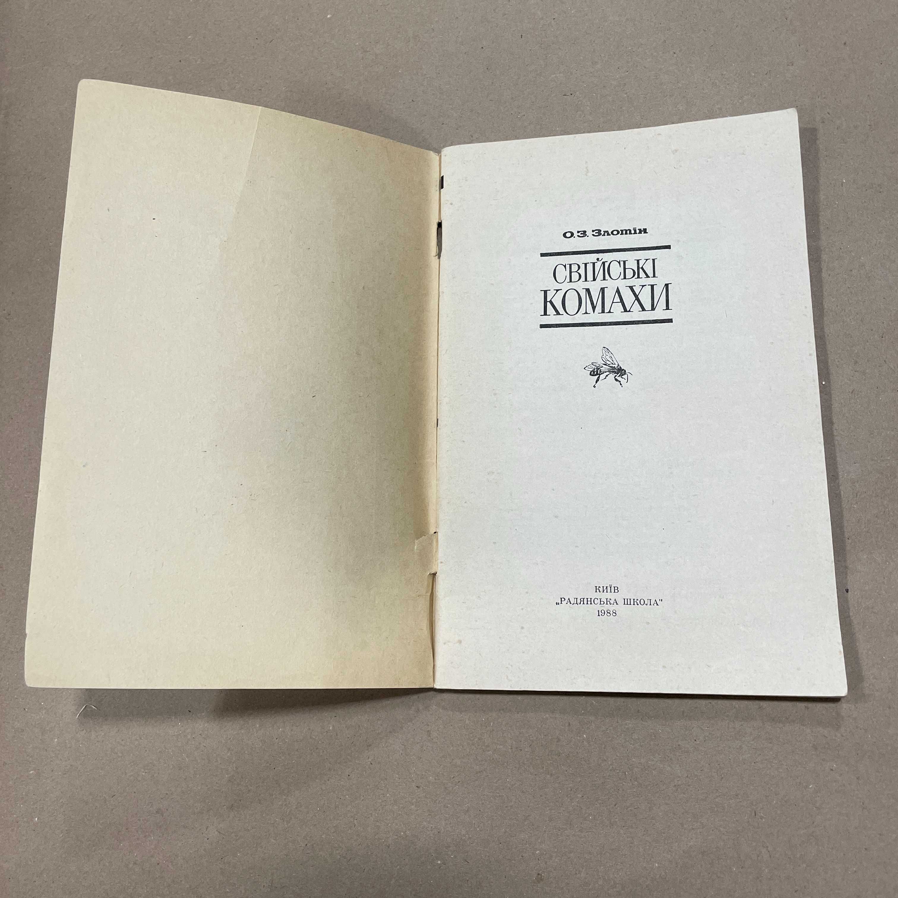 Книга "Свійські комахи" Злотін О.З. Київ Радянська школа 1988.-80с.