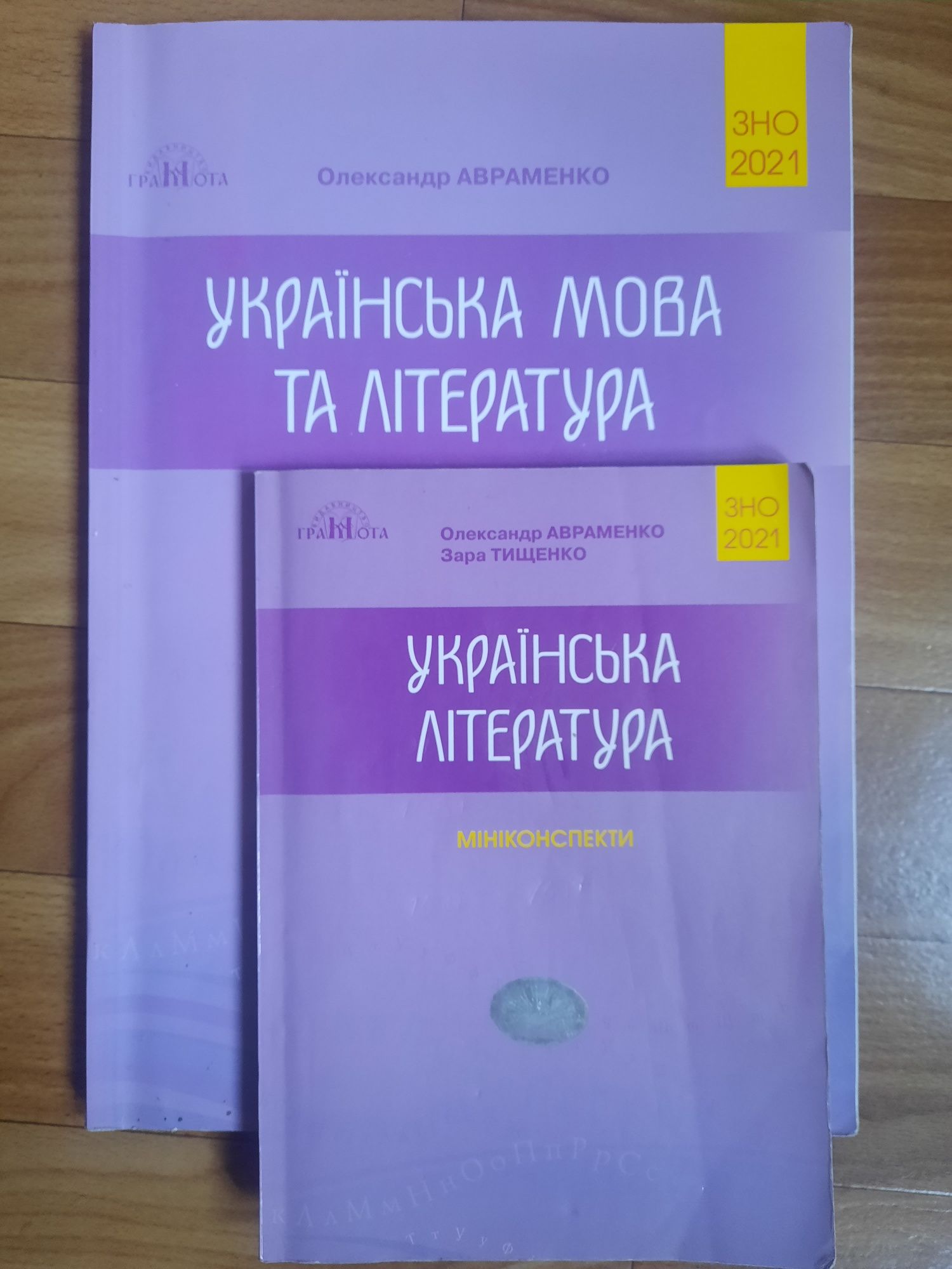 Українська мова та література, Авраменко,підготовка до ЗНО