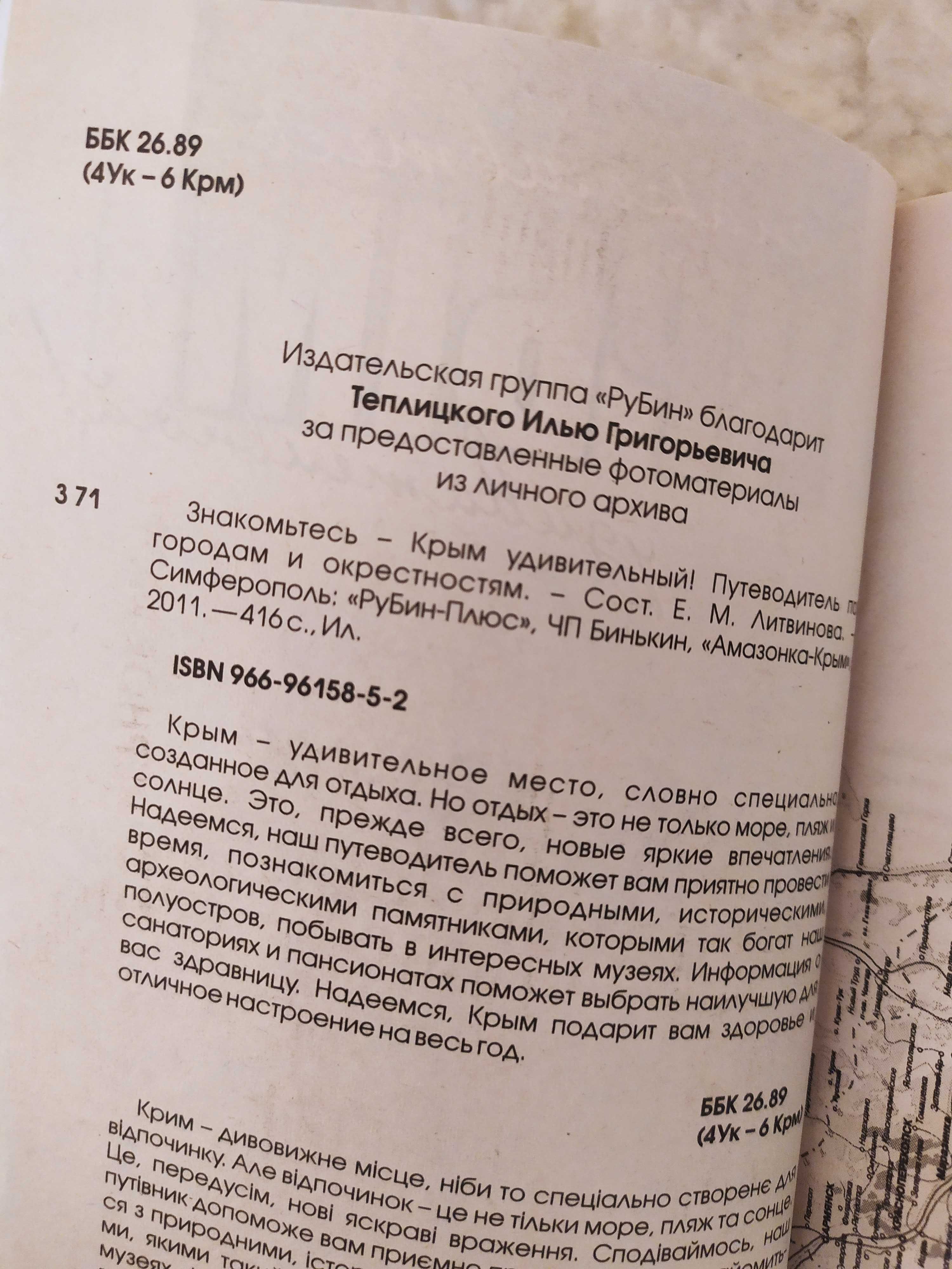 путеводитель "Крым удивительный" 2011г, 416 стр