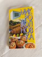 Книга Микроволновка, автор Зотиков Н.П., 415 страниц