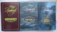 3 книги Теодор Драйзер Финансист Титан Стоик Оплот цена комплекта150 г