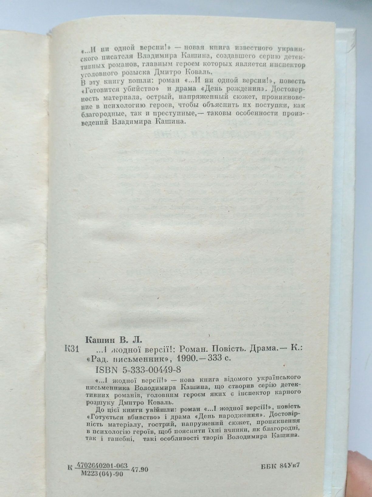 Книга детектив В.Кашин "І жодної версії"