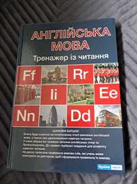 Англійська мова тренажер із читання