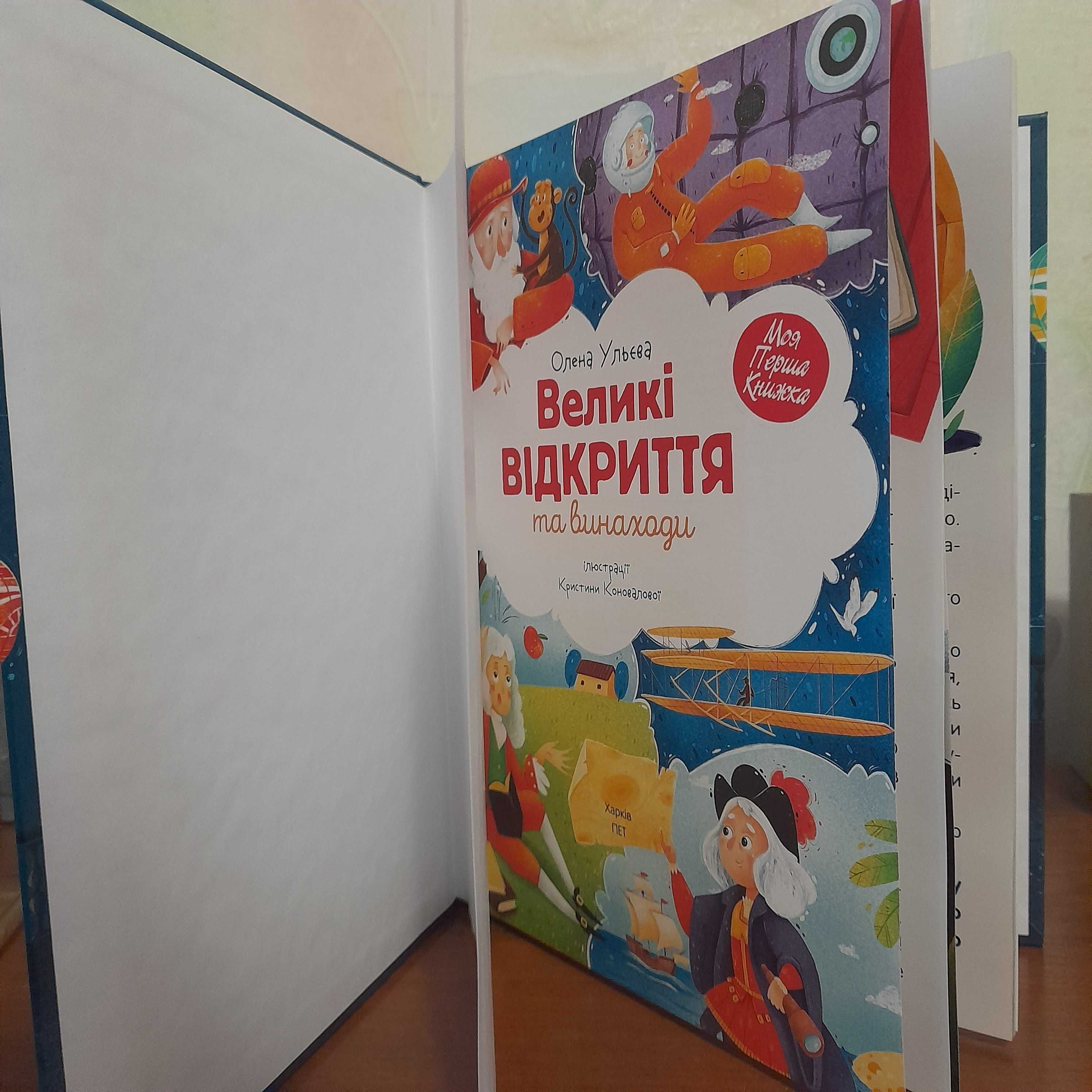 Продаю пізнавальну книгу для дітей "Великі відкриття та винаходи"